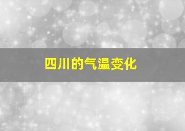 四川的气温变化