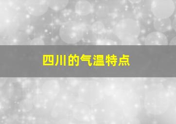 四川的气温特点