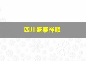 四川盛泰祥顺