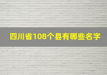 四川省108个县有哪些名字