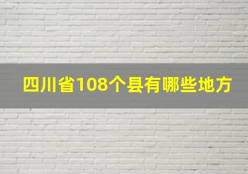 四川省108个县有哪些地方