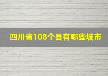 四川省108个县有哪些城市