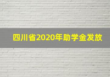 四川省2020年助学金发放