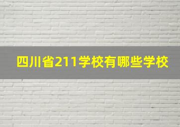 四川省211学校有哪些学校