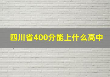 四川省400分能上什么高中