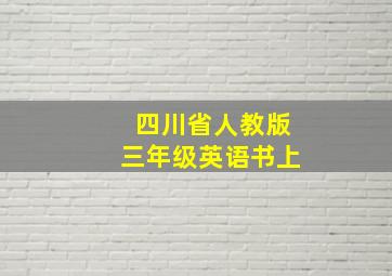 四川省人教版三年级英语书上