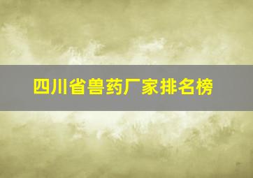 四川省兽药厂家排名榜