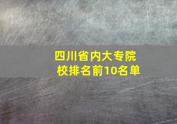 四川省内大专院校排名前10名单