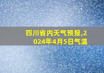 四川省内天气预报,2024年4月5日气温