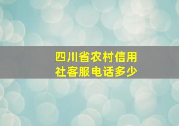 四川省农村信用社客服电话多少