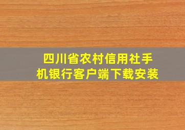 四川省农村信用社手机银行客户端下载安装