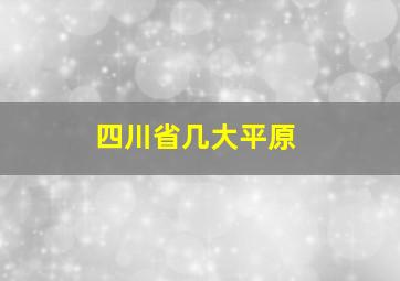 四川省几大平原