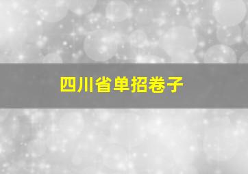 四川省单招卷子