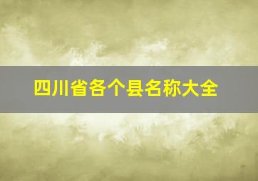 四川省各个县名称大全