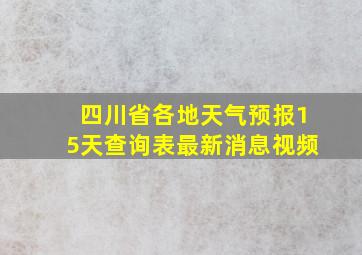 四川省各地天气预报15天查询表最新消息视频