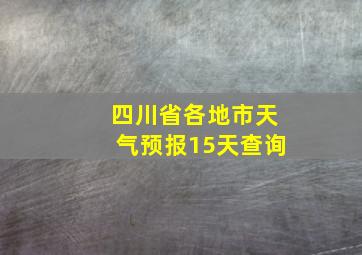 四川省各地市天气预报15天查询