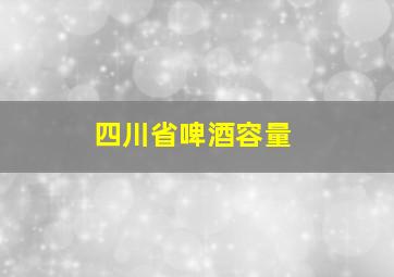 四川省啤酒容量