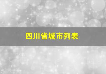 四川省城市列表