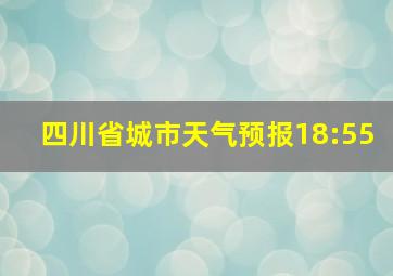 四川省城市天气预报18:55