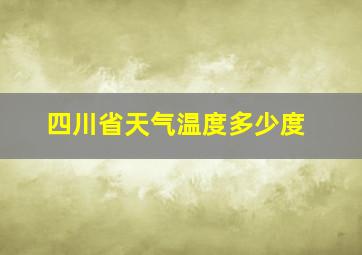 四川省天气温度多少度