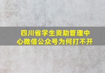 四川省学生资助管理中心微信公众号为何打不开