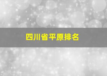 四川省平原排名