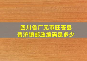 四川省广元市旺苍县普济镇邮政编码是多少