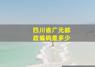 四川省广元邮政编码是多少