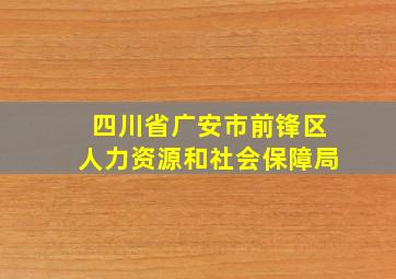 四川省广安市前锋区人力资源和社会保障局