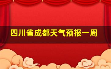 四川省成都天气预报一周