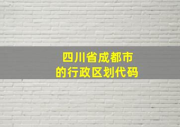 四川省成都市的行政区划代码