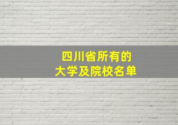 四川省所有的大学及院校名单