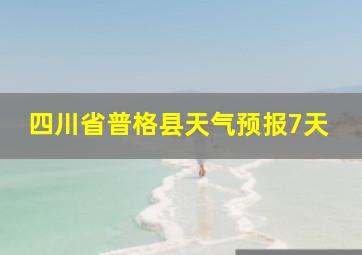 四川省普格县天气预报7天