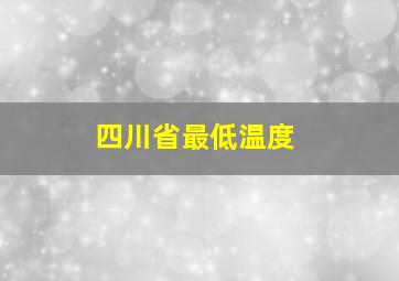 四川省最低温度