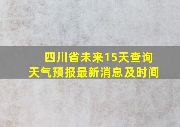 四川省未来15天查询天气预报最新消息及时间