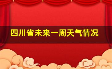 四川省未来一周天气情况