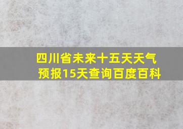 四川省未来十五天天气预报15天查询百度百科