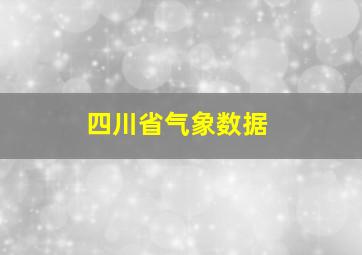 四川省气象数据