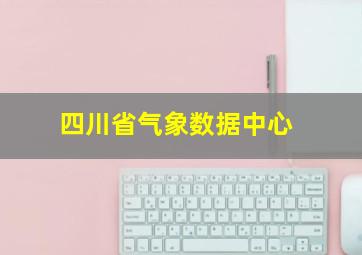 四川省气象数据中心