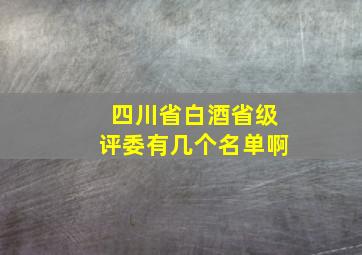 四川省白酒省级评委有几个名单啊