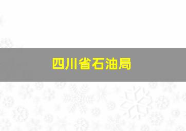 四川省石油局