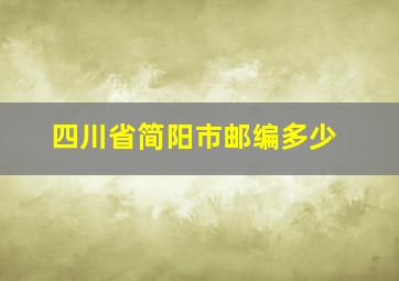 四川省简阳市邮编多少