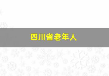 四川省老年人