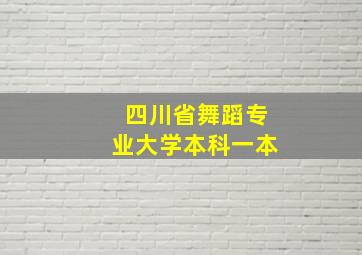 四川省舞蹈专业大学本科一本