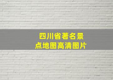 四川省著名景点地图高清图片