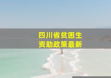 四川省贫困生资助政策最新