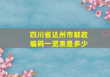 四川省达州市邮政编码一览表是多少