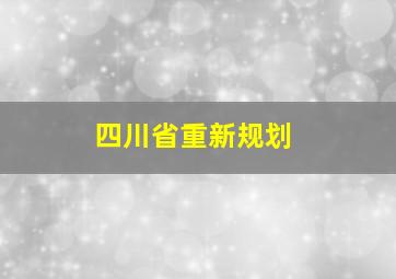 四川省重新规划