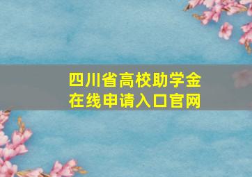 四川省高校助学金在线申请入口官网