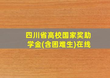 四川省高校国家奖助学金(含困难生)在线